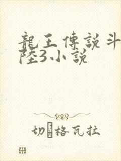 龙王传说斗罗大陆3小说
