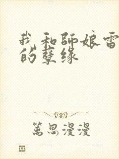 我和师娘雷雨中的孽缘