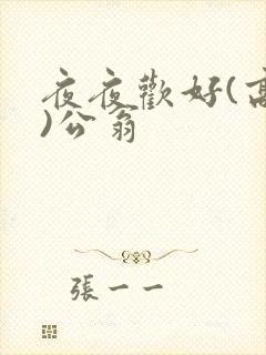 夜夜欢好(高h)公翁