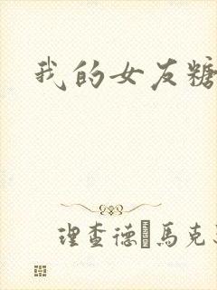 我的女友糖糖