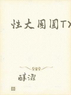 性大团圆TXT