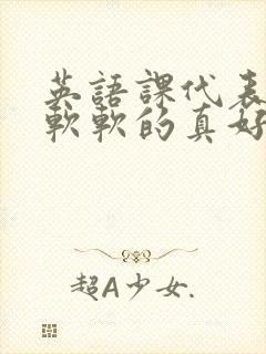 英语课代表的胸软软的真好吃