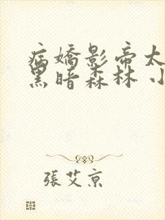 病娇影帝太撩人黑暗森林 小说全文免费阅读