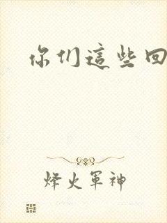 你们这些回魂尸