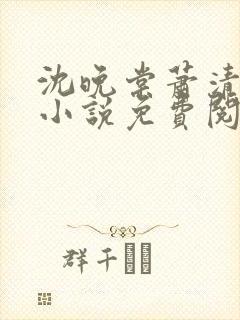 沈晚棠萧清渊的小说免费阅读