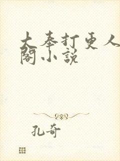 大奉打更人笔趣阁小说