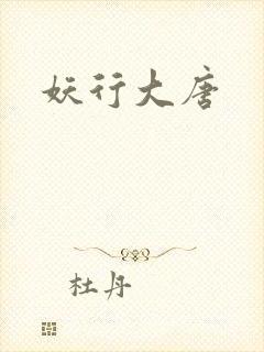 妖行大唐