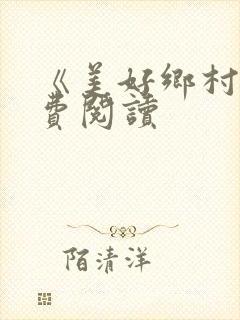 《美好乡村》免费阅读