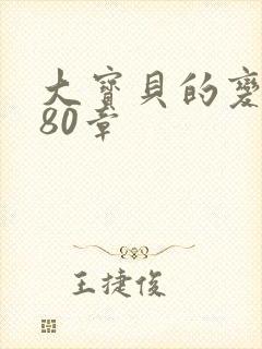 大宝贝的变化180章