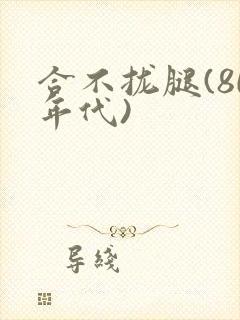 合不拢腿(80年代)