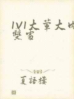 1V1大荤大肉双处