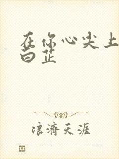 在你心尖上起舞白芷