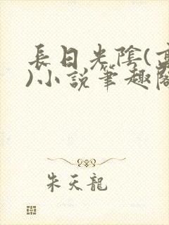 长日光阴(高干)小说笔趣阁