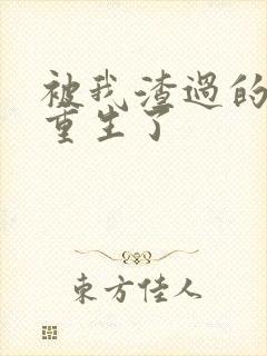 被我渣过的男主重生了