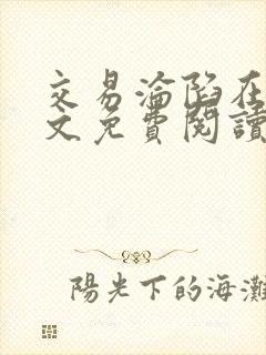 交易沦陷在线全文免费阅读笔趣阁