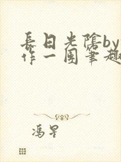 长日光阴by乱作一团笔趣阁免费阅读