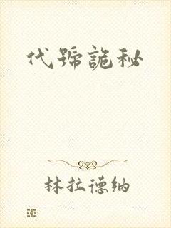代号诡秘