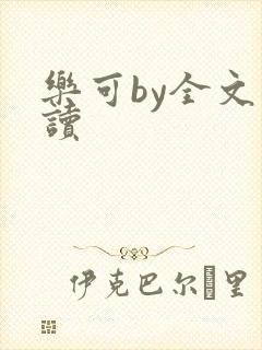 乐可by全文阅读