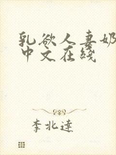 乳欲人妻奶水2中文在线