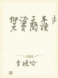 柳浩天平步青云免费阅读
