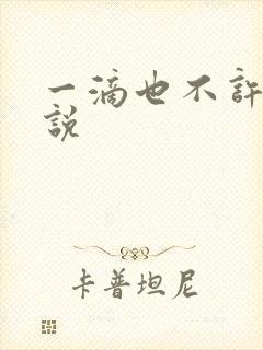 一滴也不许漏小说