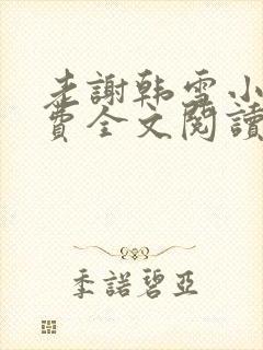 老谢韩雪小说免费全文阅读