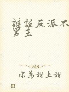 谁说反派不能当男主