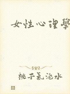 女性心理学