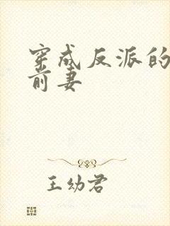 穿成反派的炮灰前妻