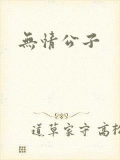 无情公子