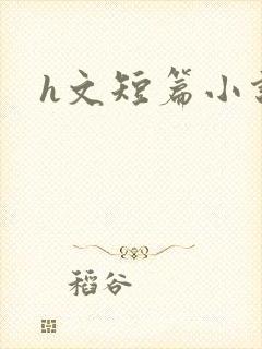h文短篇小说