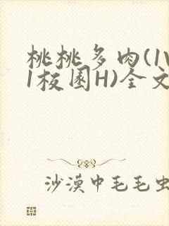 桃桃多肉(1V1校园H)全文阅读