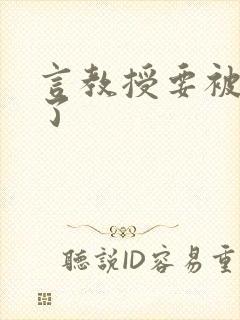 言教授要被撞坏了