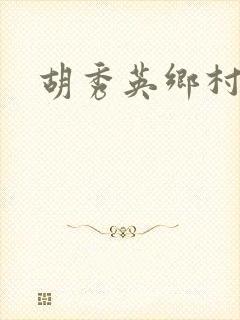 胡秀英乡村乱情