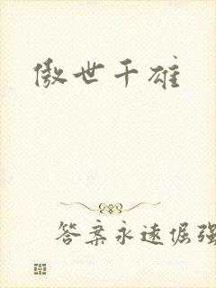 傲世千雄