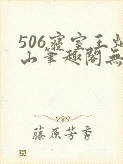 506寝室王炳山笔趣阁无弹窗