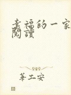 幸福的一家全文阅读