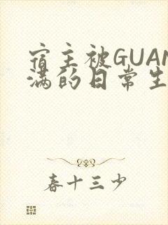 宿主被GUAN满的日常生活