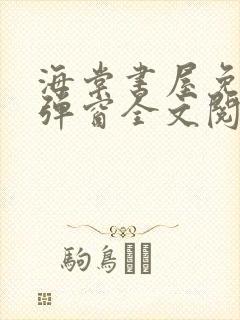 海棠书屋免费无弹窗全文阅读