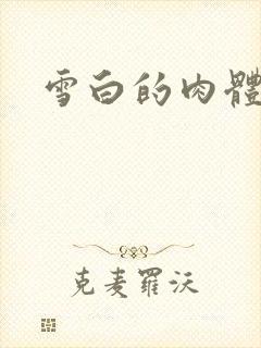 雪白的肉体