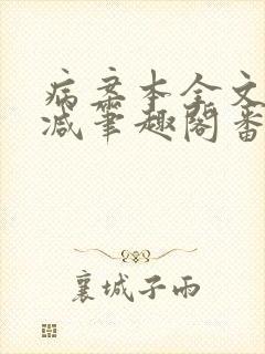 病案本全文未删减笔趣阁番外