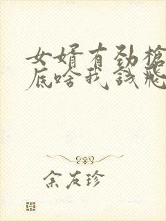 女婿有劲枪枪到底啥我钱飞了