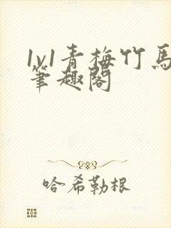 1v1青梅竹马笔趣阁