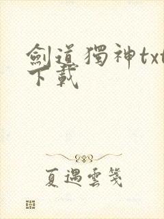 剑道独神txt下载