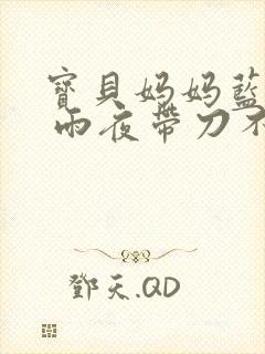 宝贝妈妈蓝菲菲 雨夜带刀不带伞