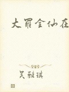 大罗金仙在都市