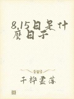8.15日是什么日子