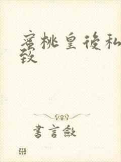 蜜桃皇后私密紧致