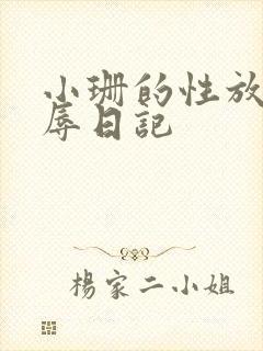 小珊的性放荡羞辱日记