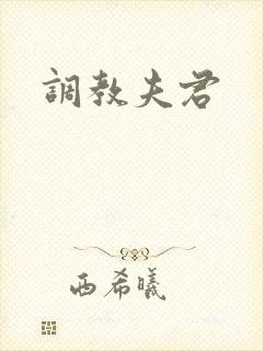 调教夫君